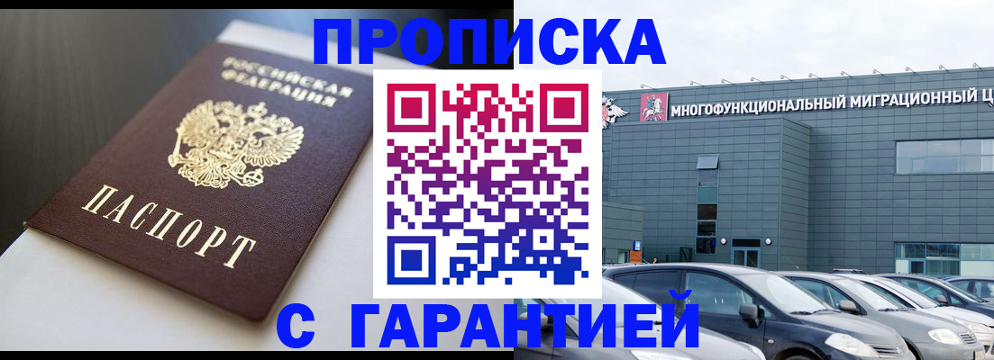 купить прописку в Отрадном